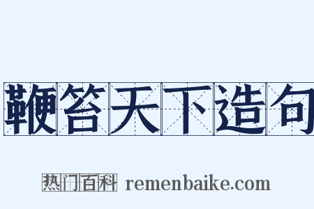 鞭笞天下造句是什么意思的图片